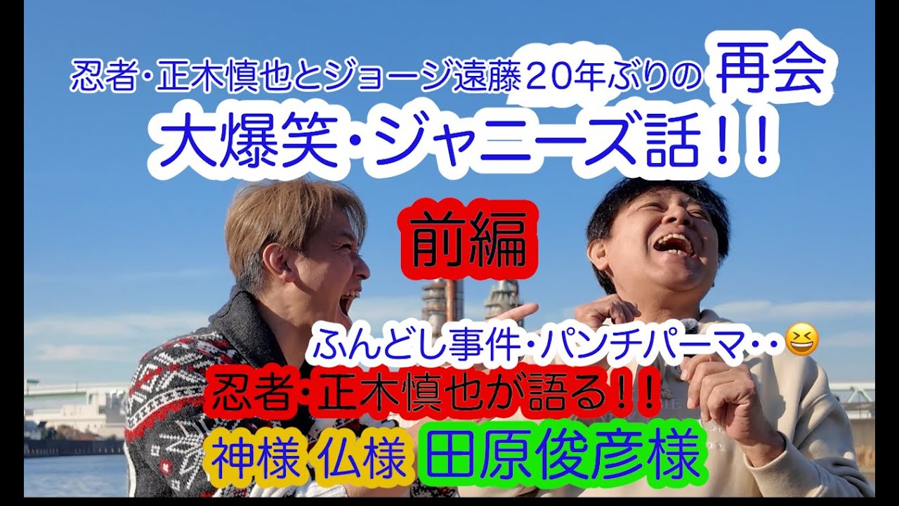 【TRY AND ERRORリーダーの言葉】緊急特別 元ジャニーズ事務所・忍者 正木慎也・ジョージ遠藤、20年ぶりの再会 爆笑ジャニーズ話！神様 仏様 田原俊彦様 ・ふんどし事件 パンチパーマ（前編)