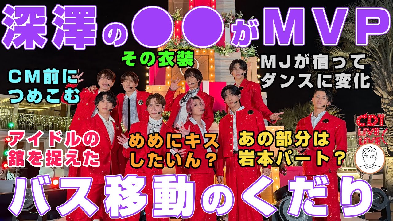 #CDTV でSnow Man深澤辰哉が最高にイキイキしてると感じた理由