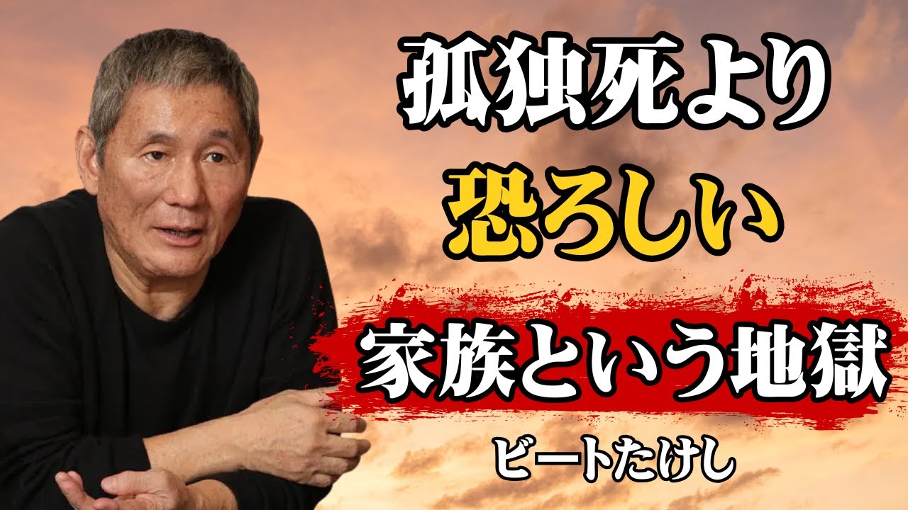 【ビートたけし流】【警告】家族という幻想に囚われると「人生地獄行き」です │ 9割が知らない本当の孤独 │ 人生論 │ 終活