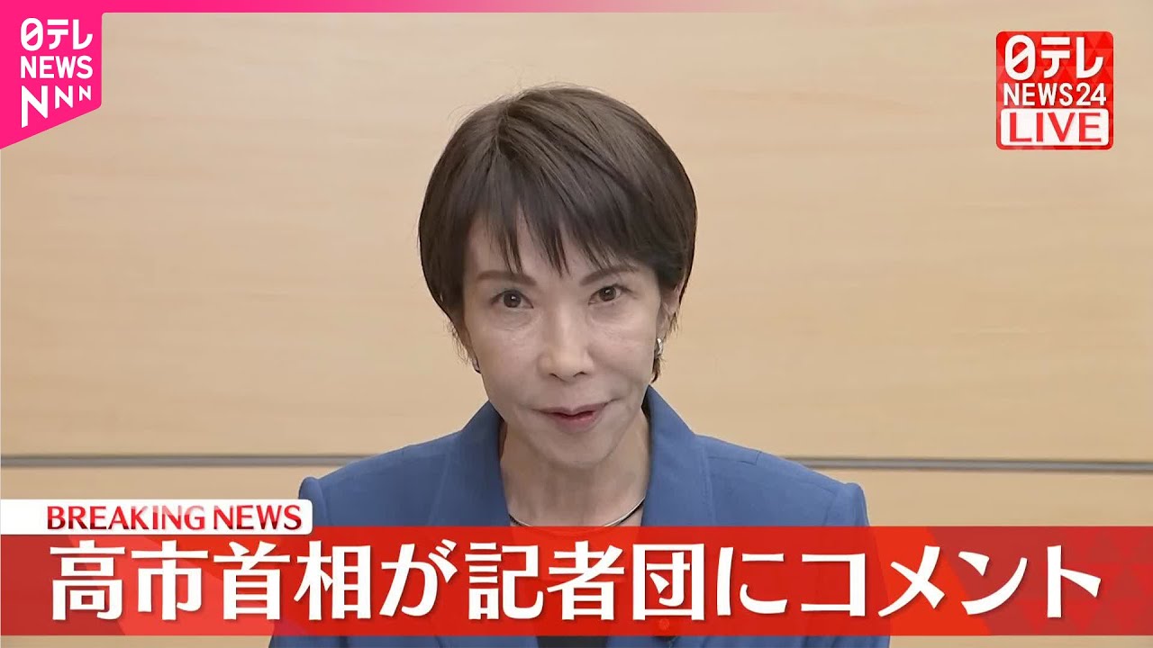 【速報】高市首相が記者団にコメント