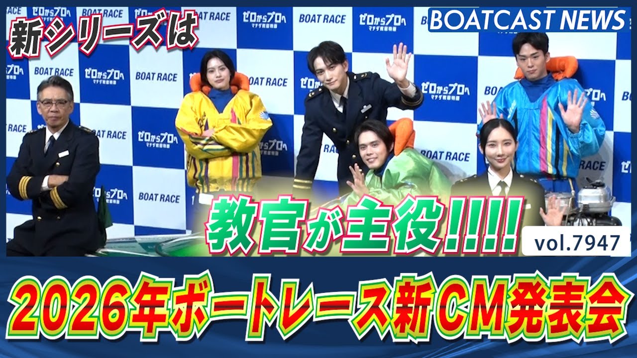 新シリーズは教官が主役！ 2026年ボートレース新CM発表会!!│BOATCAST NEWS 2025年12月22日│
