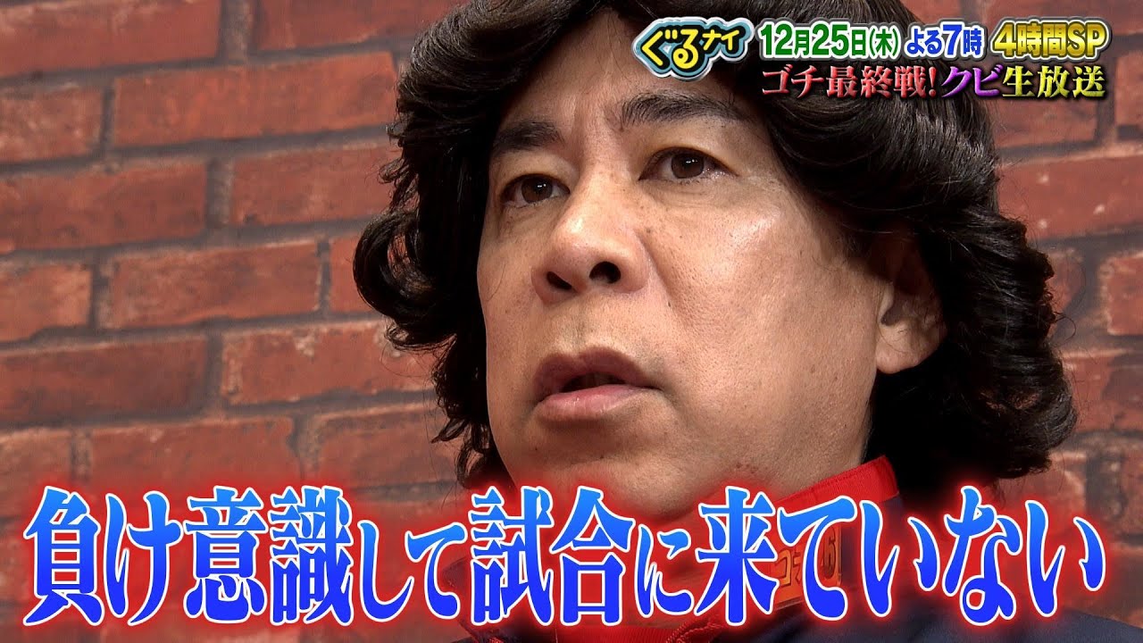 【公式】クビは誰だ！？ゴチ最終戦！岡村隆史意気込みコメント 12月25日（木）よる7時放送