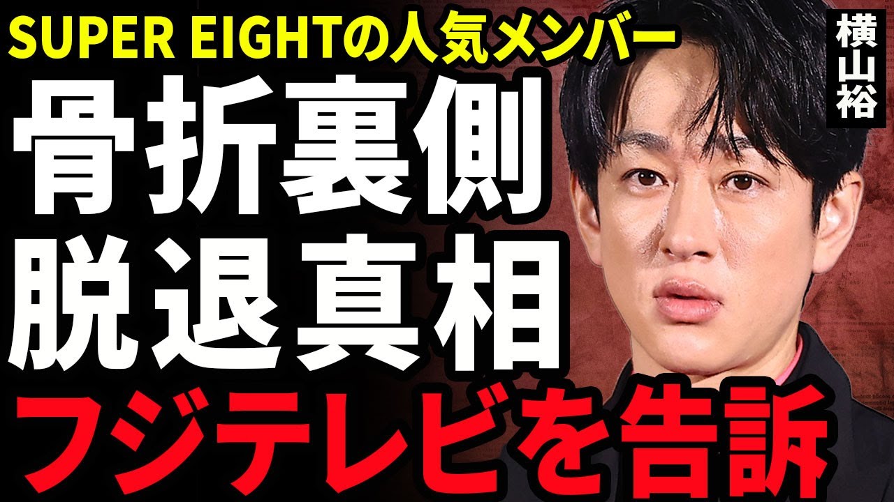 【衝撃】横山裕が"ドッキリGP"で骨折した裏側がヤバい...後輩アイドルの企画だった危なすぎるドッキリ内容に驚きを隠せない...！フジテレビを訴える真相...SUPEREIGHTの脱退に言葉を失う…！