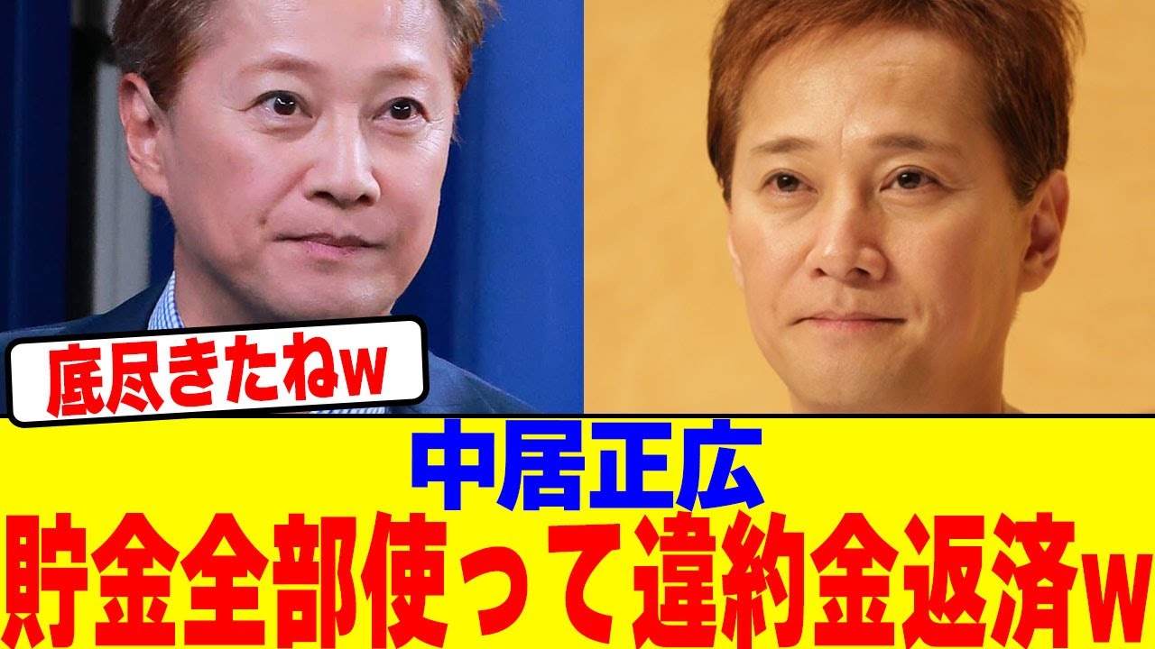 中居正広が貯金全部使って違約金返wwwwwwwwwwwwwwwwwwwwwwwwwwwwwwwwwwwwwwwww【2chまとめ】【2chスレ】【5chスレ】