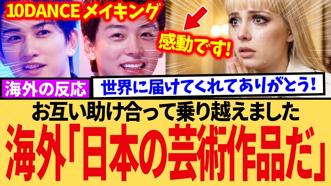 【10DANCE成功秘話】「半端ない努力」竹内涼真×町田啓太のペアだから成功した！ 海外の反応