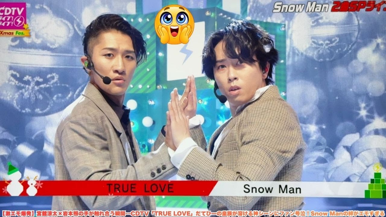【激エモ爆発】宮舘涼太×岩本照の手が触れ合う瞬間…CDTV「TRUE LOVE」だてひーの皇族が溶ける神シーンにファン号泣！Snow Manの絆がエモすぎる#岩本照 #宮舘涼太 #スノーマン