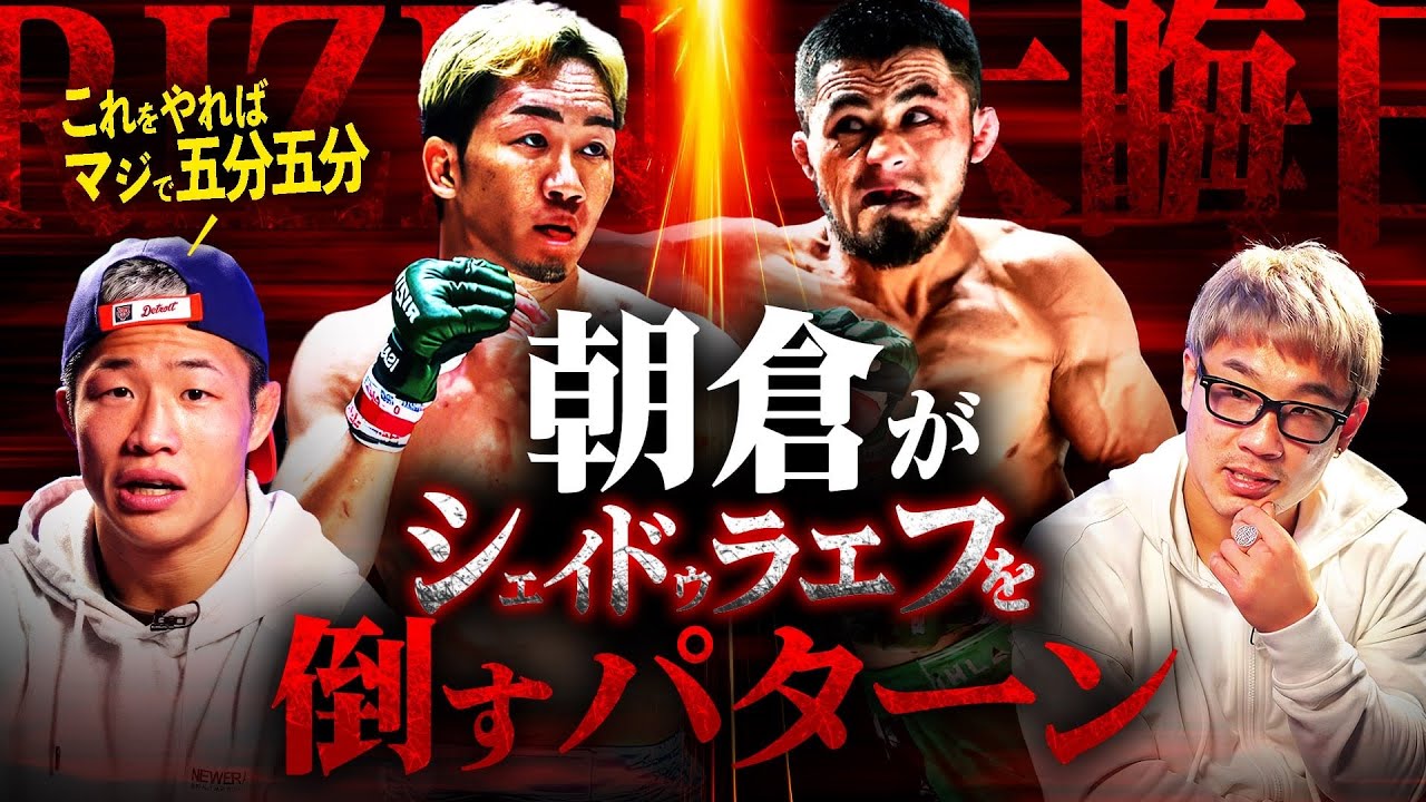 中村倫也が想像する朝倉未来の勝利パターンとは…RIZIN大晦日を徹底解説｜ザ・ワンTV＆格闘キャストコラボ【前編】