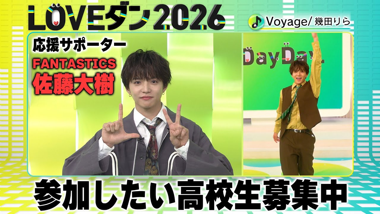 FANTASTICS 佐藤大樹【LOVEダン2026】参加者募集メッセージ＜霞ヶ浦高校｜わせがく高校＞