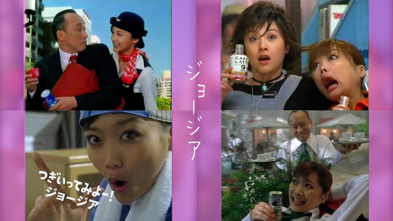 [2000年代CM] ジョージア(缶コーヒー) 藤原紀香・佐藤江梨子・西村雅彦・竹中直人・野茂英雄