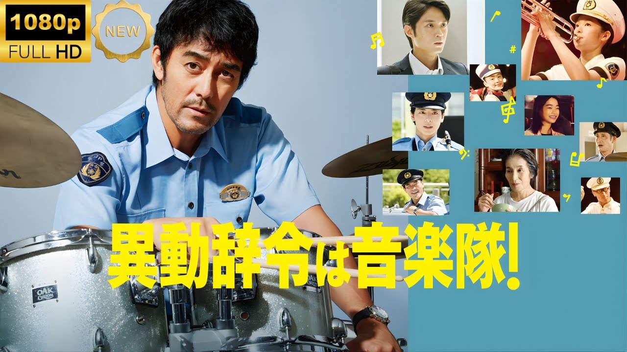 【最高の日本映画】 異動辞令は音楽隊！ 🎬🎌🅷🅾️🆃🎌🎬 【ドラマ フル】