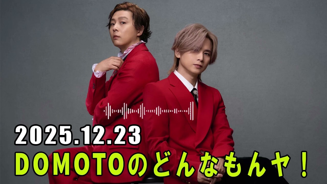 DOMOTOのどんなもんヤ！ 2025.12.23