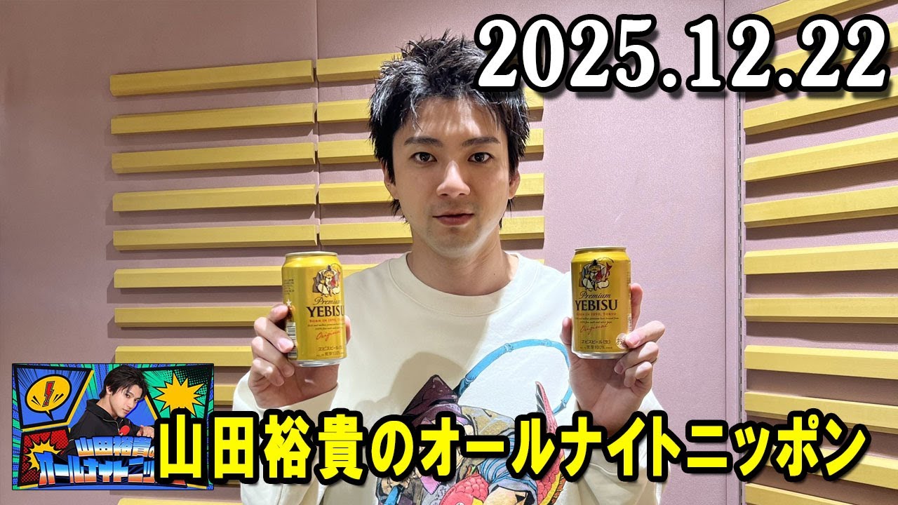 山田裕貴のオールナイトニッポン 2025.12.22 出演者 : 山田裕貴 YYY ドラゴン・フェニックス歌合戦