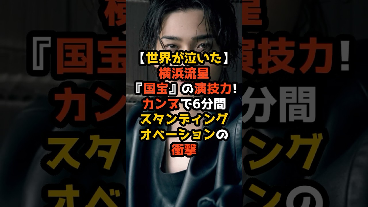 【世界が泣いた】横浜流星『国宝』の演技力!カンヌで6分間スタンディングオベーションの衝撃  #海外の反応 #shorts