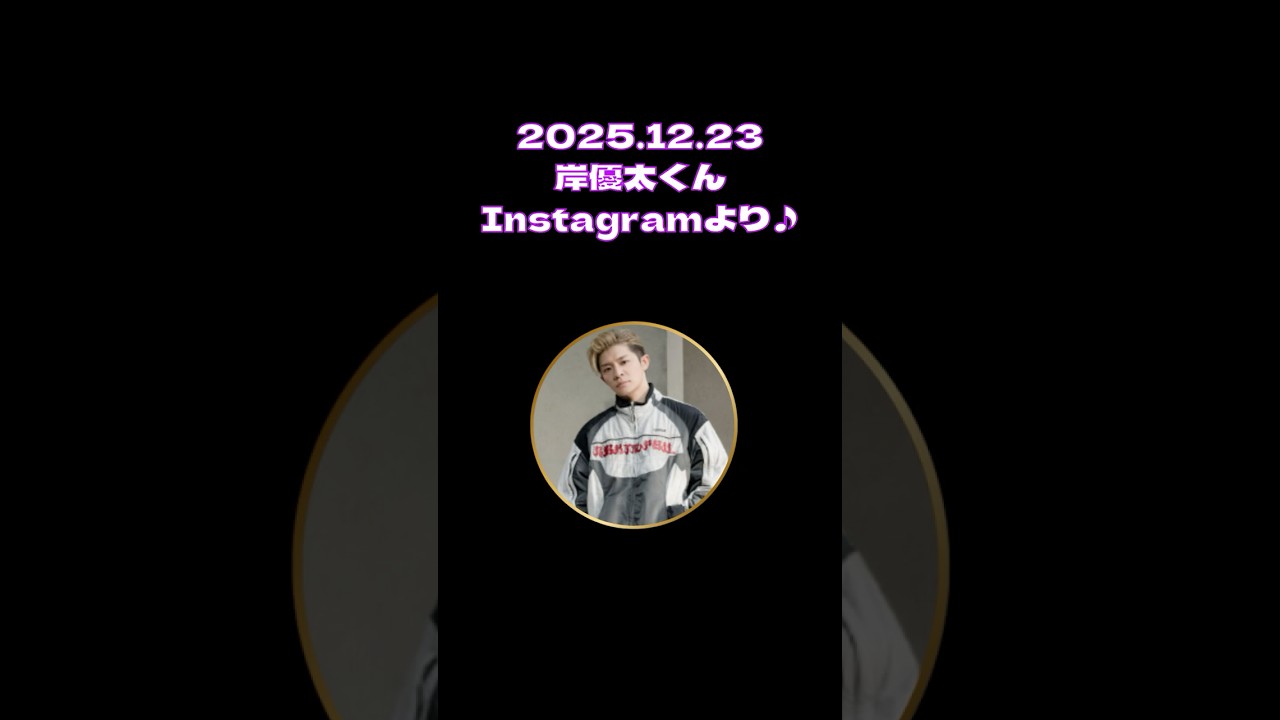 2025.12.23岸優太くんInstagram♪