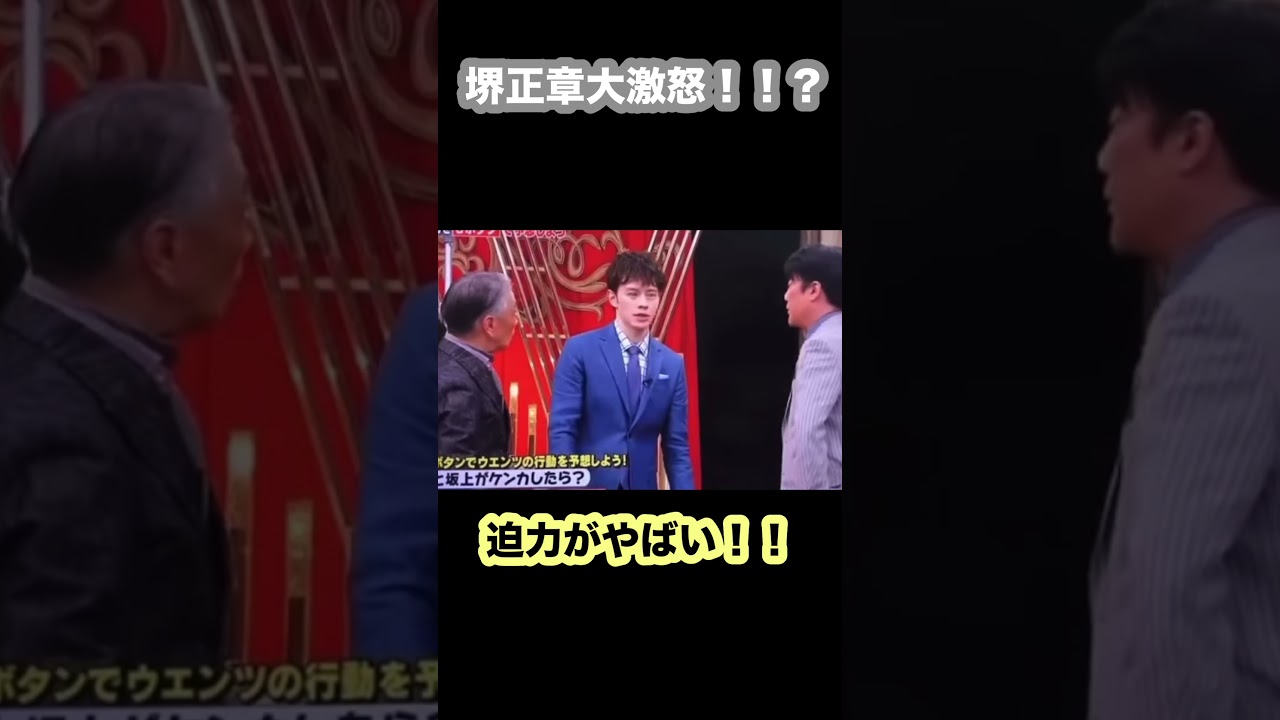 ㊗️2200万再生　#堺正章 大激怒！！？ #坂上忍 #ウエンツ瑛士 #ドッキリ
