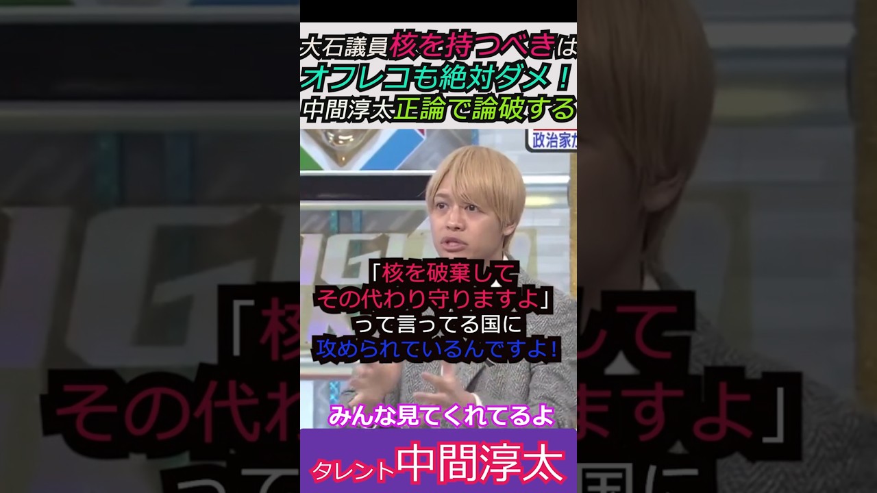 【※中間淳太VS大石あきこ】大石議員「核を持つべきはオフレコも絶対ダメ！」に中間淳太正論で論破する  みんな見てくれてるよ #中間淳太   #shorts #ショート#自民党 #高市早苗 #大石あきこ