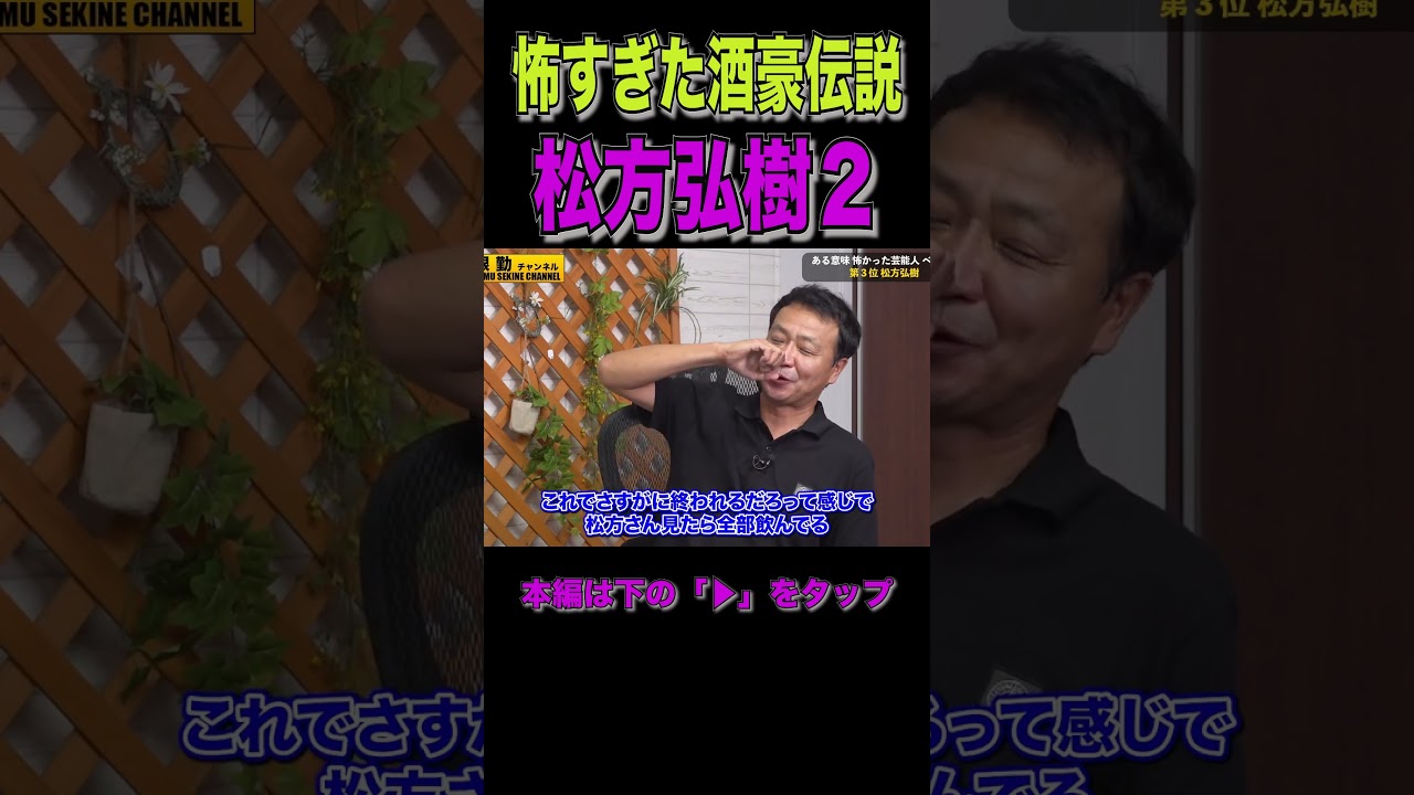 【松方弘樹】酒豪伝説２#shorts