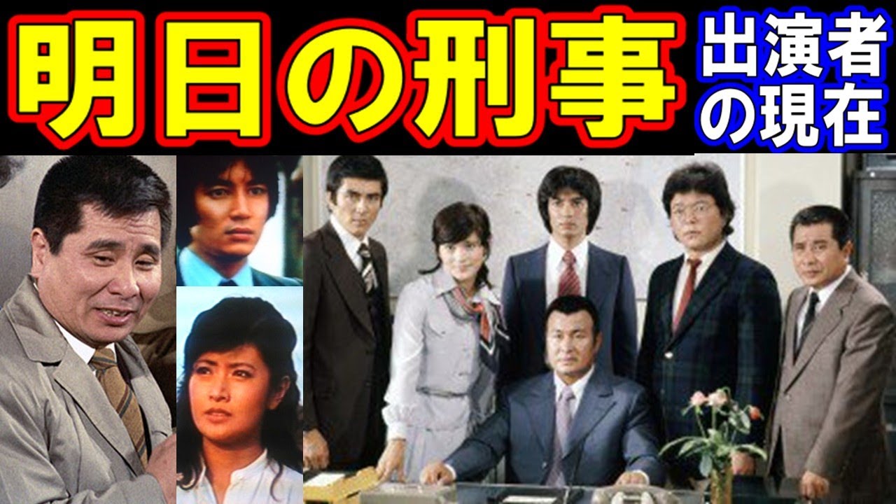 明日の刑事のキャストの現在【出演者は今どうしてる？】あの人の現在