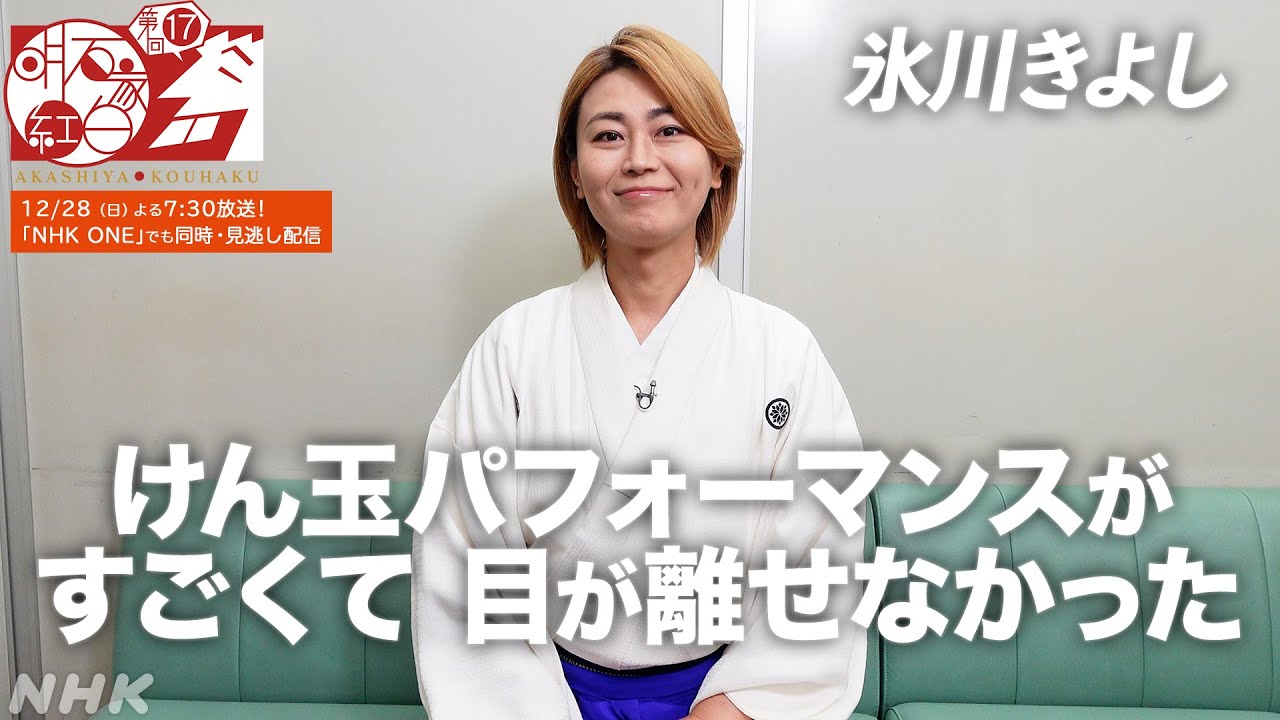 【氷川きよし】けん玉 × 四万十川に感動｜三山ひろし｜明石家紅白｜NHK