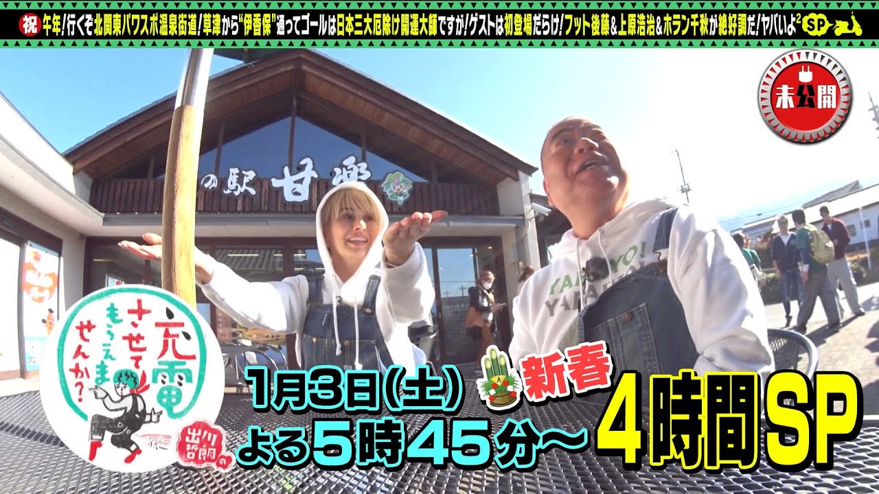 【予告】出川哲朗の充電させてもらえませんか？新春SP！フット後藤＆上原浩治＆ホラン千秋