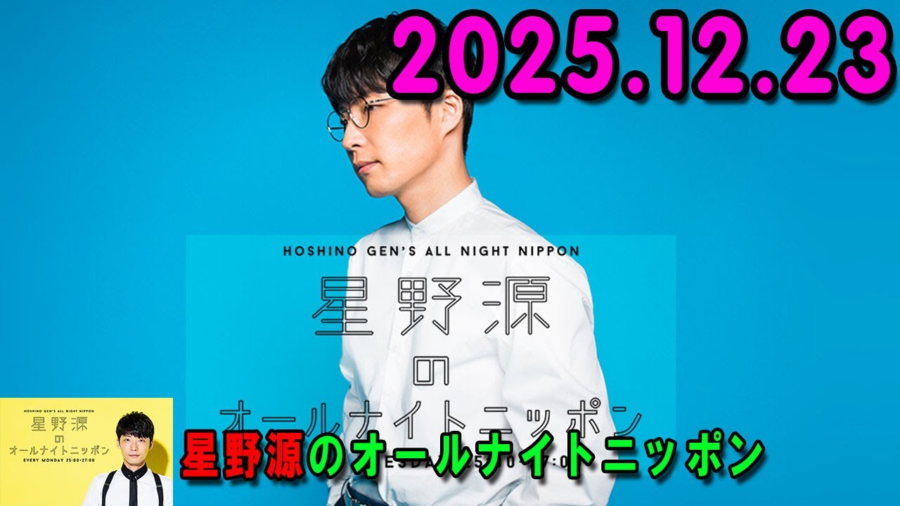 星野源のオールナイトニッポン 2025.12.23 出演者 : 星野源 x #仲野太賀