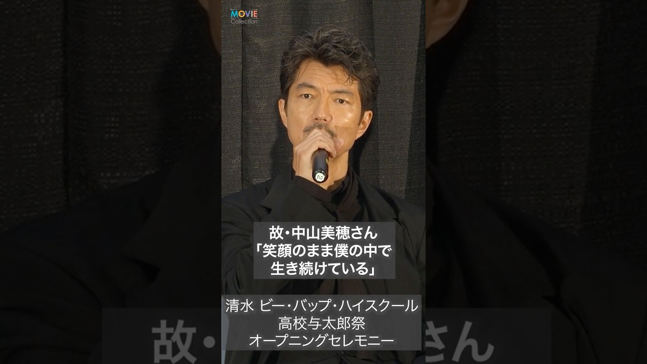 仲村トオル、故・中山美穂さん「笑顔のまま僕の中で…」 #仲村トオル #中山美穂