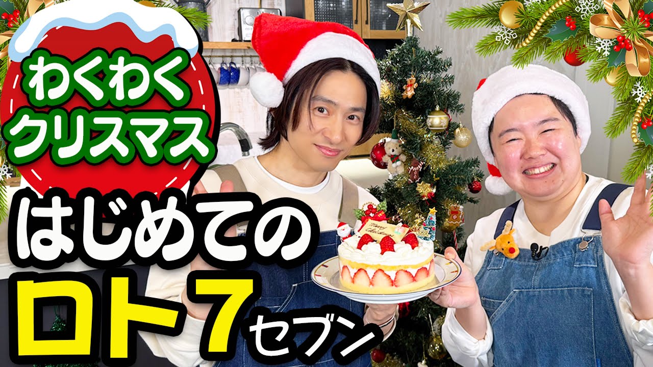 【クリスマスSP】ゆるゆるプレゼント交換と７億円宝くじで大盛り上がり！