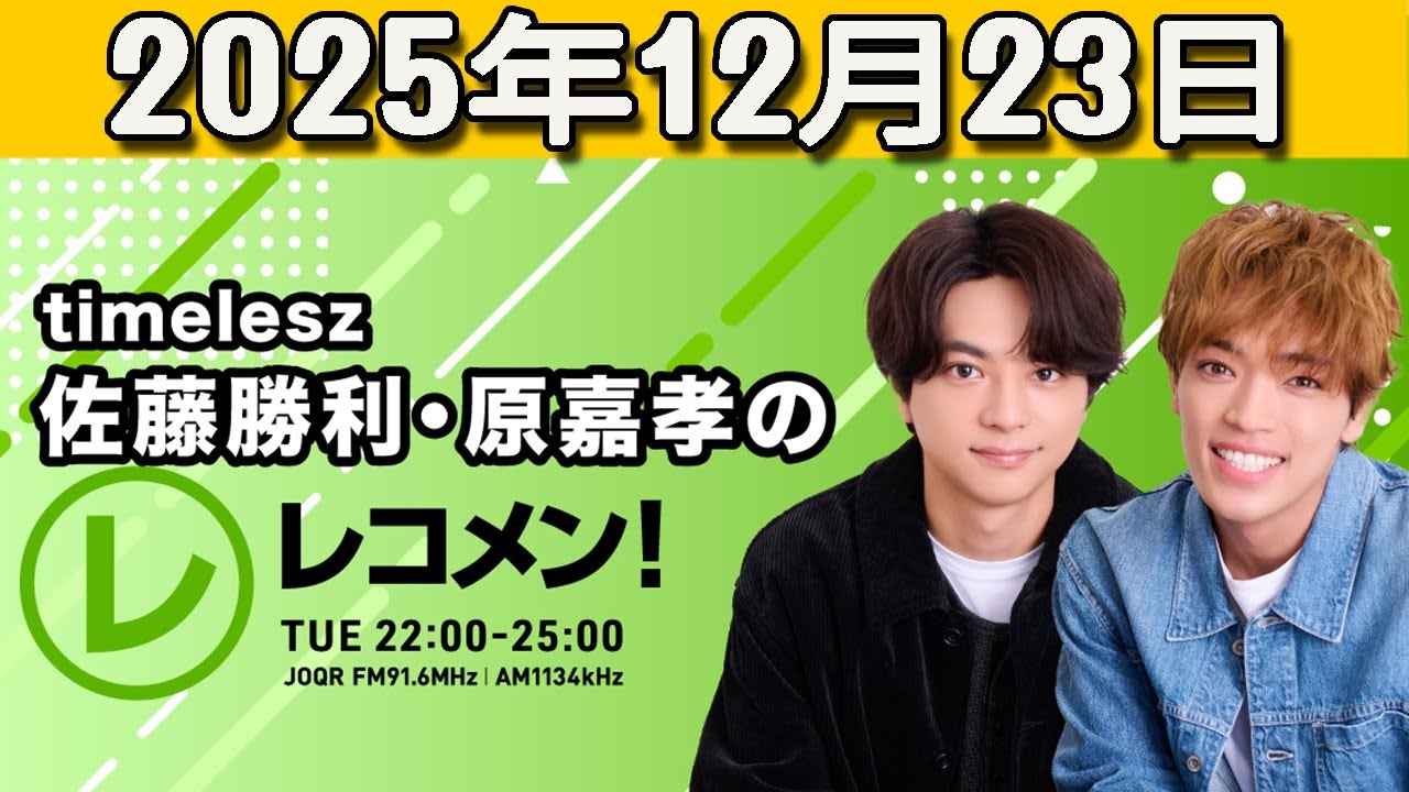 timelesz佐藤勝利・原嘉孝のレコメン！ 2025.12.23