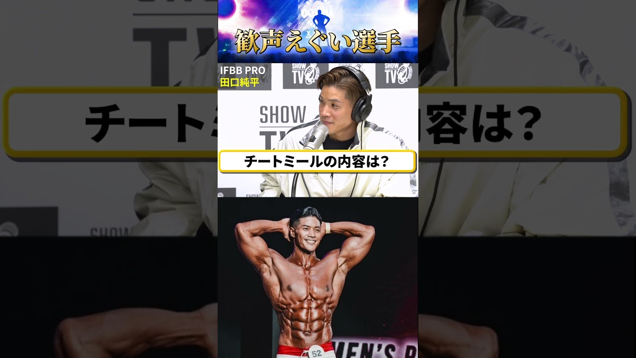 IFBB PRO 田口純平の全て Question Express
