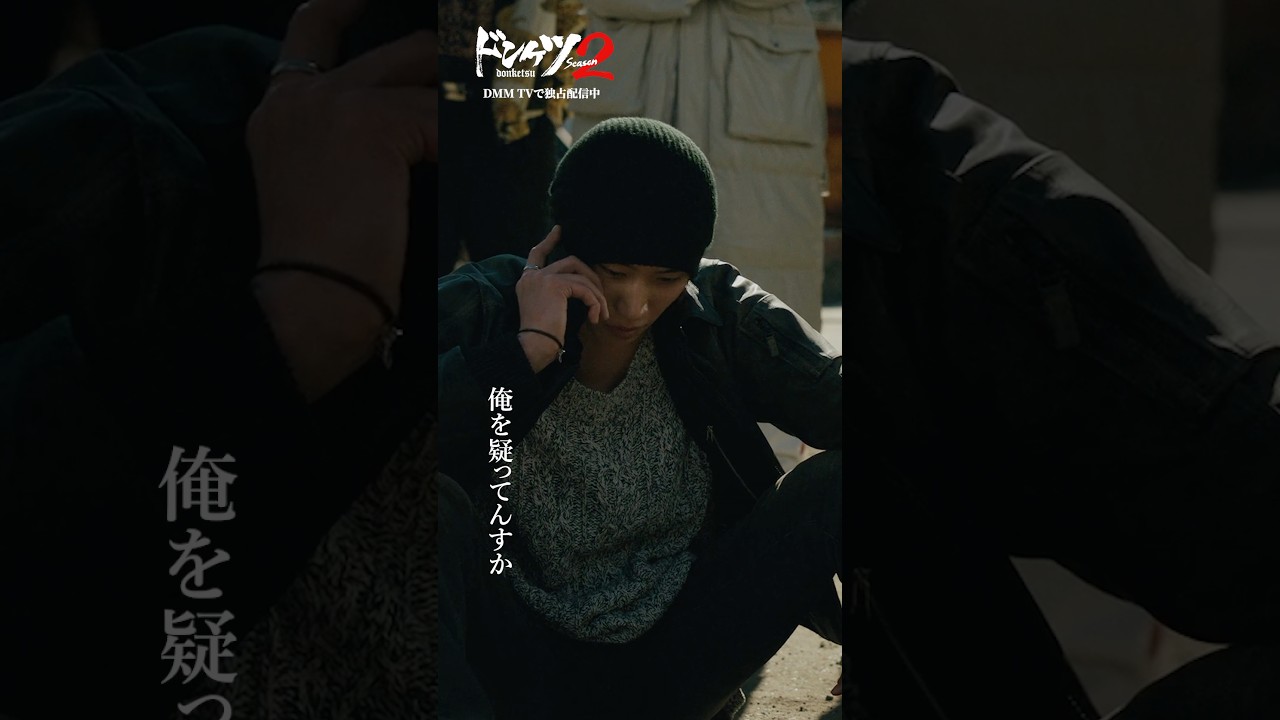 仲間に裏切りを疑われてしまうが…#早乙女太一 #浅香航大 #横山涼 #ドンケツ2 『ドンケツ season2』DMM TVで独占配信中👊🏻🌕