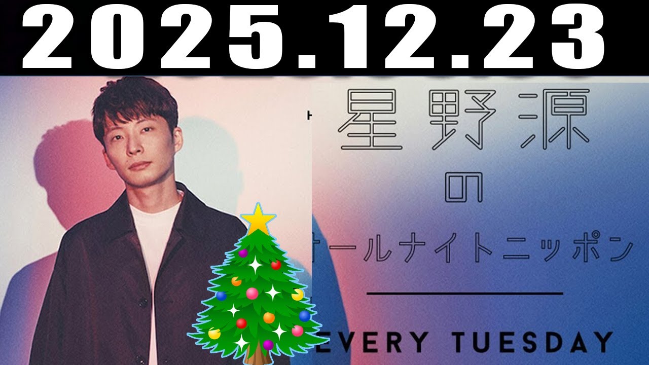 星野源のオールナイトニッポン 2025年12月23日