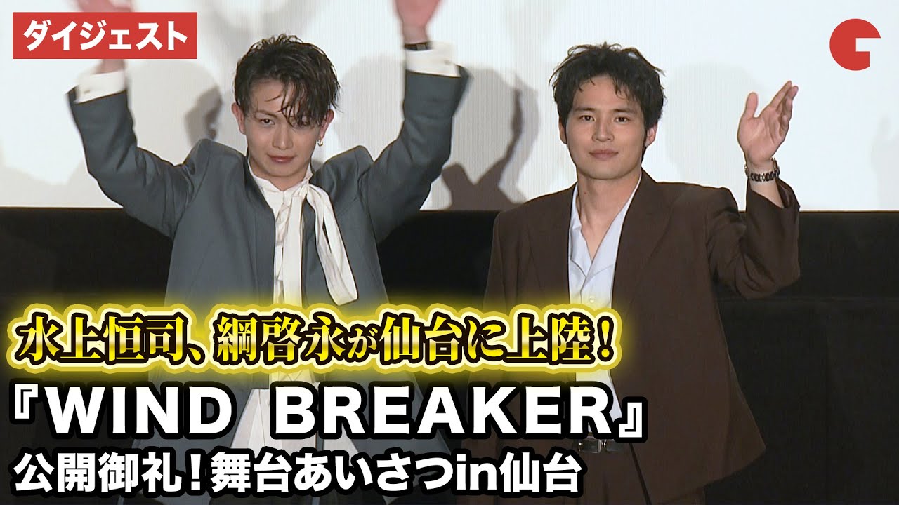 【ウィンブレ】水上恒司、綱啓永が仙台に登場！映画『WIND BREAKER／ウィンドブレイカー』公開御礼！舞台あいさつin仙台