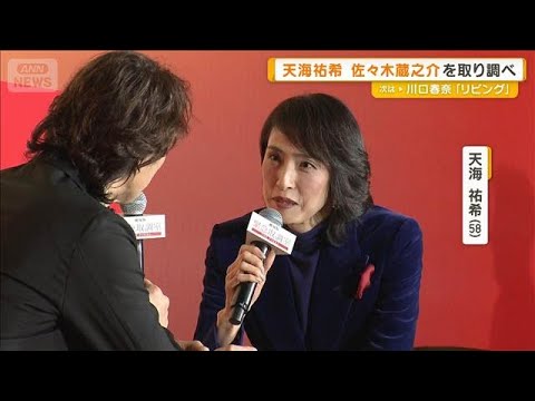 天海祐希が佐々木蔵之介を恐怖の取り調べ「こわいのは現場だけ？」「頼もしいと…」【グッド！モーニング】(2025年12月24日)