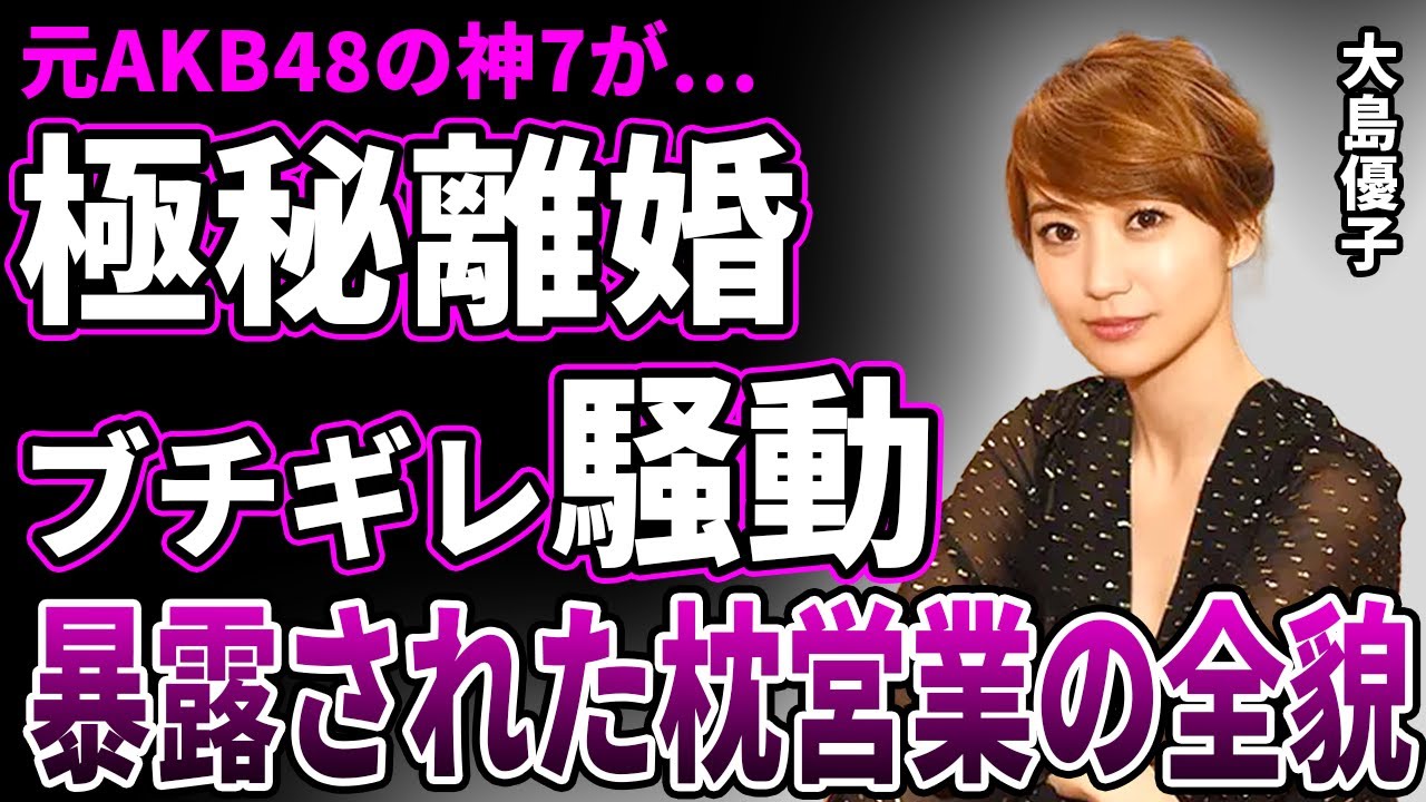 【衝撃】大島優子が林遣都と極秘離婚が判明…"ガチギレ騒動"にまで発展した泥沼離婚の実態が…現役アイドル時代の⚪︎営業の全貌…紅白で帰ってくる"神7"の元AKBメンバーの多重整形で顔面崩壊した現在に驚愕