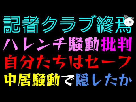 【記者クラブ】 警視庁担当、どえらいハレンチ騒動『自分たちだけはセーフ』中居騒動の裏で隠したか！？