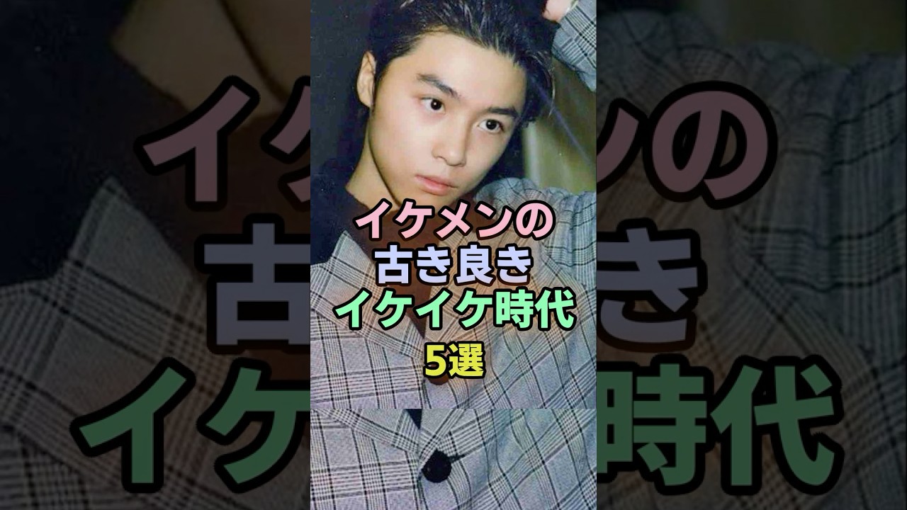 昔のイケイケ感が伝説すぎる5人#芸能人 #イケイケ #全盛期 #エンタメ #ショート動画 #5ちゃんまとめ #ガルちゃん#SMAP #長瀬智也 #竹野内豊 #柏原崇 #堂本剛
