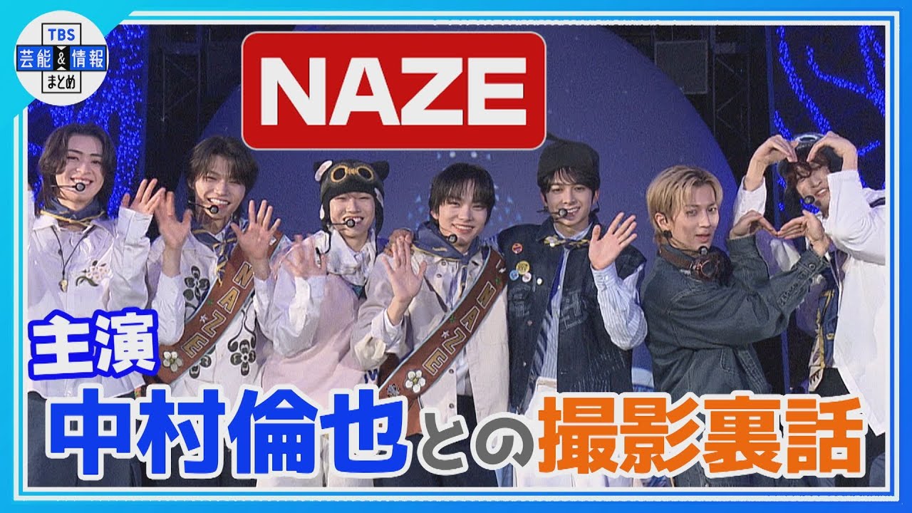【NAZE】中村倫也との撮影裏話「カットがかかる前に…」