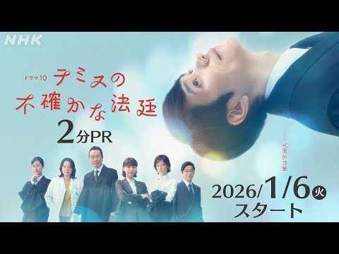 【テミスの不確かな法廷】松山ケンイチ主演・浜田秀哉脚本 法廷ヒューマンドラマ まもなく放送開始！2分PR |ドラマ10 | NHK