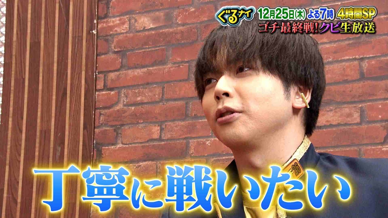 【公式】クビは誰だ！？ゴチ最終戦！増田貴久意気込みコメント 12月25日（木）よる7時放送