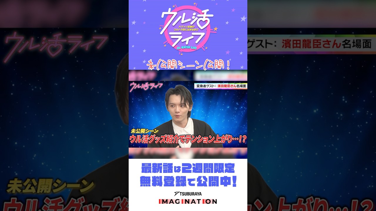 濱田龍臣さんゲスト回の未公開シーンを大公開！『ウル活ライフ Aマッソ加納がウルトラ沼にはまるまで』　＃48