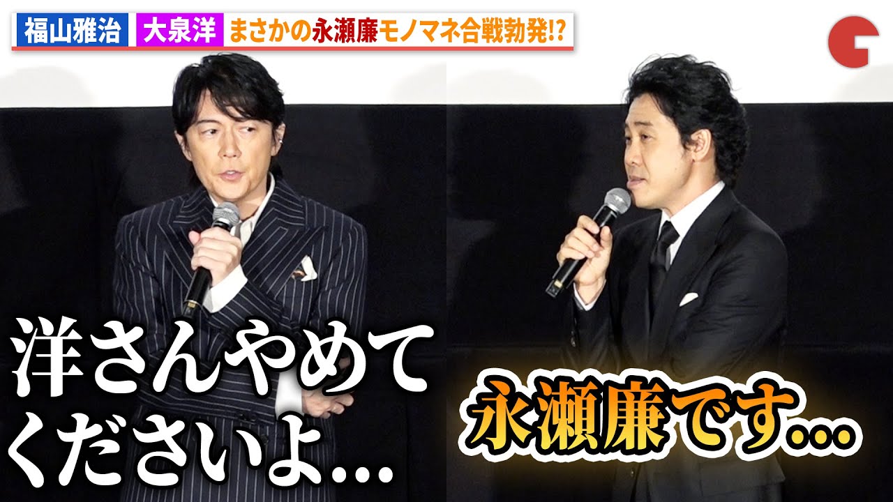 福山雅治&大泉洋、King&Prince・永瀬廉モノマネ対決!?『映画ラストマン -FIRST LOVE-』初日舞台あいさつ