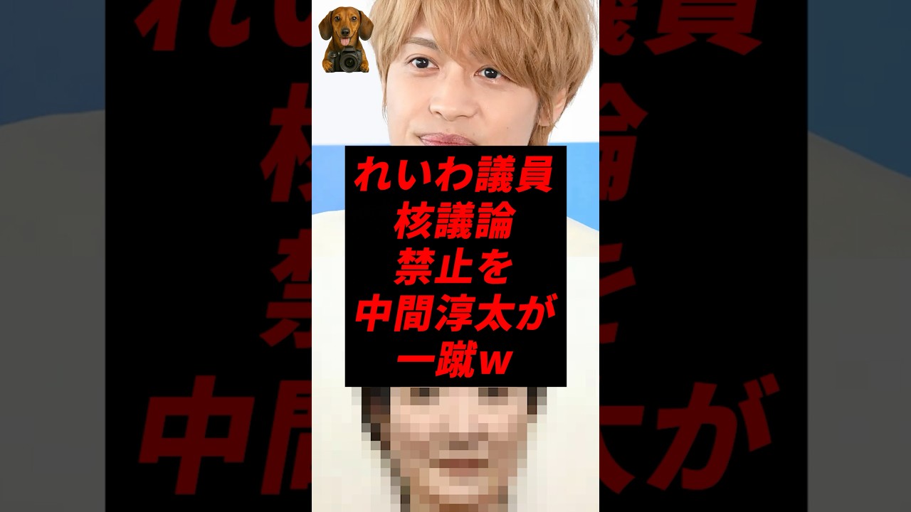 れいわ議員、核議論禁止を中間淳太が一蹴w