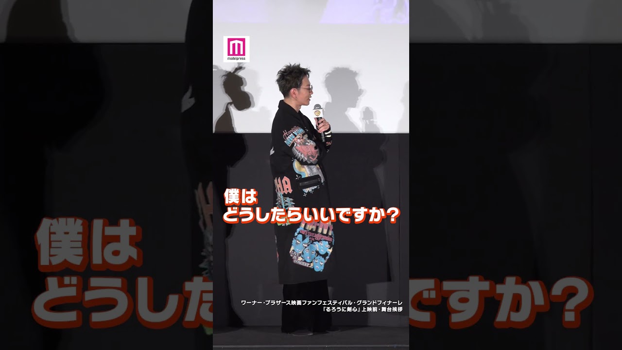 佐藤健「佐藤さん以外全員ご結婚」のイジりに返答💭【ワーナー・ブラザース映画ファンフェスティバル・グランドフィナーレ「るろうに剣心」上映前・舞台挨拶】 #shorts