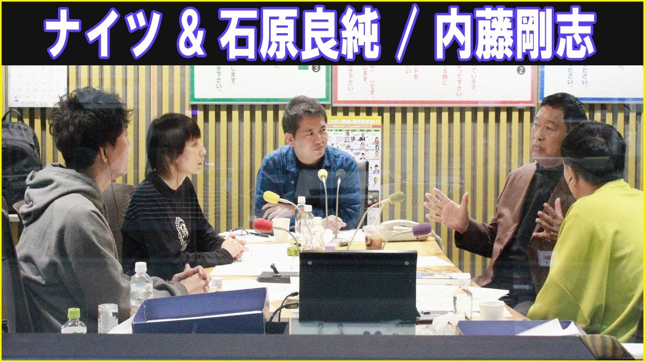 ナイツ & 石原良純 ＆ 内藤剛志 ザ・ラジオショー 2025.10.23