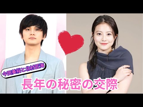 北村匠海と今田美桜に秘密の交際の噂が浮上！沈黙の本当の理由は？