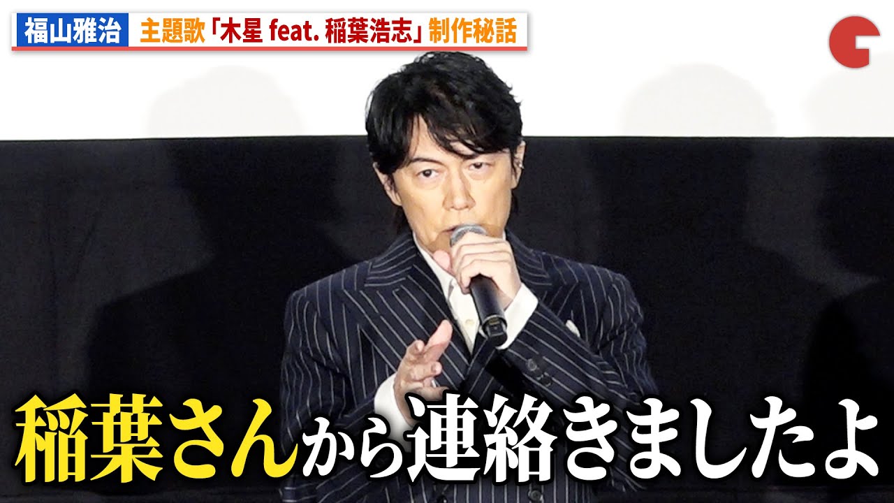 福山雅治、「木星 feat. 稲葉浩志（B'z）」制作秘話を明かす！『映画ラストマン -FIRST LOVE-』初日舞台あいさつ