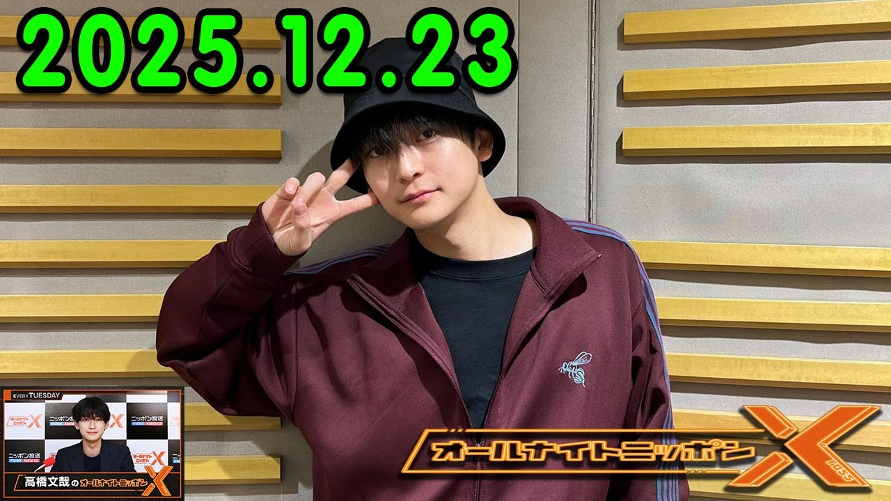 高橋文哉のオールナイトニッポンXクロス. 出演者 : 高橋文哉 2025.12.23 ゲスト： 小芝風花