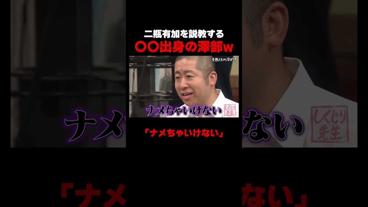 澤部に説教される二瓶有加w #しくじり先生 #蒼井そら #二瓶有加 #紗倉まな #ABEMA