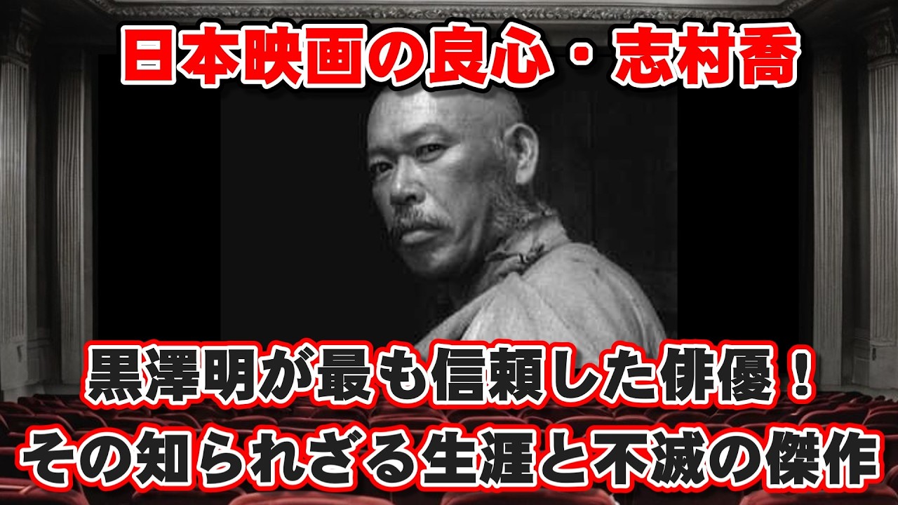 【ゆっくり解説】黒澤明が最も信頼した俳優！日本映画の良心・志村喬、その知られざる生涯と不滅の傑作BEST10