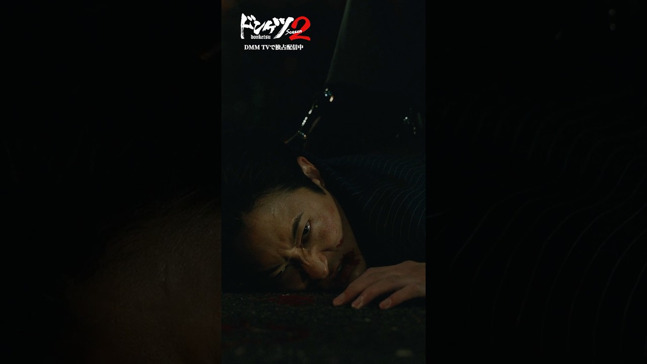 罠にかかった男#早乙女太一 #伊藤英明 #浅香航大 #横山涼 #ドンケツ2 『ドンケツ season2』DMM TVで独占配信中👊🏻🌕